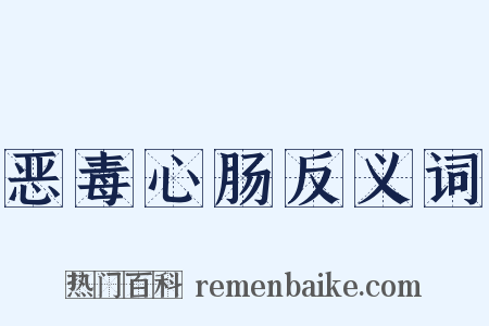 恶毒心肠反义词是什么意思的图片